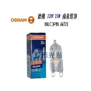 _含稅【城市光點】德國製 OSRAM HALOPIN OVEN 25W G9 烤箱燈泡 66725 230V另售120V