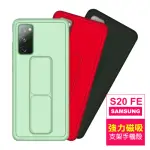 三星 S20 FE 6.5吋 強力磁吸純色支架手機保護套(S20FE手機殼 S20FE保護殼)