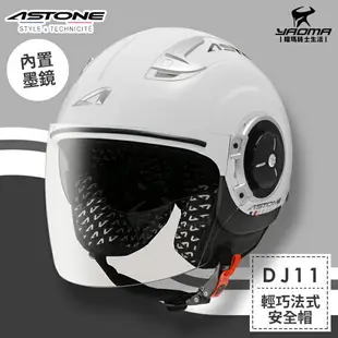 ASTONE安全帽 DJ11 素色 白色 亮面 內置墨鏡 法式風情 半罩帽 3/4罩帽 耀瑪騎士機車部品