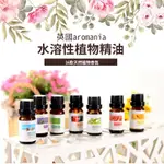 【英國 AROMANIA 】水溶植物性精油 (買6贈1) 天然植物精油 10ML 適用香薰機 水氧機 空氣加濕機 薰香機