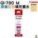 CANON GI-790 M 紅 原廠填充墨水 適用G1000 G2002 G2010 G3000 G3010 G4000 G4010