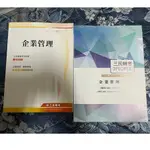 企業管理/企管 內含授課光碟 台電僱員/職員 農會 菸酒 台水 函授 招考 三民講義