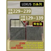 在飛比找蝦皮購物優惠-【現貨中】零售區 LEXUS 濾網 IS300 IS250 