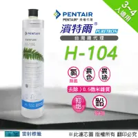 在飛比找momo購物網優惠-【濱特爾】Everpure H104 濾心(台灣總代理公司貨