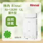 林內 RU-1262RF＜聊聊優惠＞ RINNAI  屋外型12L自然排氣熱水器 熱水器