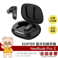 在飛比找樂天市場購物網優惠-EDIFIER 漫步者 NeoBuds Pro 2 星空黑 