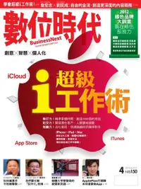 在飛比找Readmoo電子書優惠-數位時代 04月號/2012 第215期