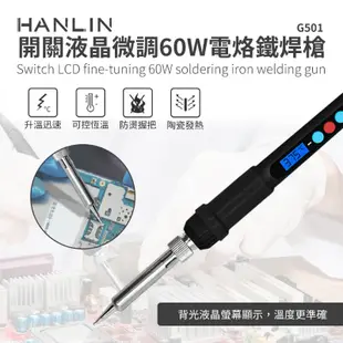 HANLIN-G501 快速升溫開關微調電烙鐵焊槍 60W (6.4折)