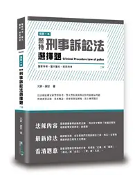 在飛比找TAAZE讀冊生活優惠-這是一本警特刑事訴訟法選擇題（2版） (二手書)