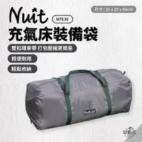 在飛比找蝦皮商城優惠-早點名｜NUIT 努特 充氣床裝備袋 NTE30 多功能裝備