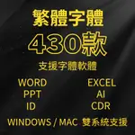 繁體字體中文繁體字體 OFFICE PS AI  支援 WINDOWS/MAC美工藝術廣告平面設計海報台灣字體庫素材下載