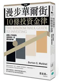 在飛比找TAAZE讀冊生活優惠-漫步華爾街的10條投資金律：經理人不告訴你，但投資前一定要知