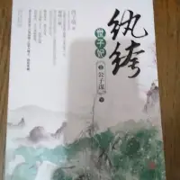 在飛比找Yahoo!奇摩拍賣優惠-雷根《紈絝世子妃 2公子謀（下）_西子情_簡體小說》#360