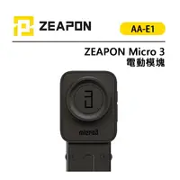 在飛比找樂天市場購物網優惠-EC數位 ZEAPON 至品 Micro 3 電動模塊 Fo