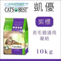 在飛比找Yahoo!奇摩拍賣優惠-2包免運組（CAT'S BEST凱優）紫標凝結木屑砂20L。