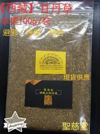 在飛比找Yahoo!奇摩拍賣優惠-【聖慈堂】本標100g/裝，粗艾草.西藏甘丹草.噶丹堪巴草.