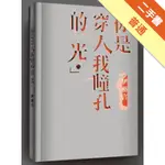 你是穿入我瞳孔的光[二手書_普通]11316242429 TAAZE讀冊生活網路書店