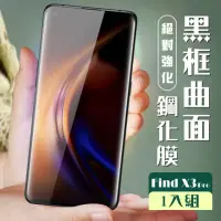 在飛比找momo購物網優惠-OPPO Find X3 Pro 3D全滿版覆蓋黑框曲面鋼化