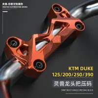 在飛比找蝦皮商城精選優惠-優馳車品KTM390車把壓碼改裝配件DUKE250把手固定碼