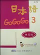 日本語GOGOGO（3）練習帳（書＋1CD）