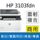 【好印良品+2年保固】HP LaserJet Pro MFP 3103fdn 雷射機(3G631A)取代m227fdn