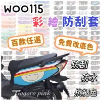 在飛比找蝦皮購物優惠-WOO115 機車車套 WOO 彩繪車身防刮套 woo 11