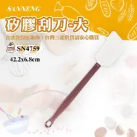 在飛比找momo購物網優惠-【SANNENG 三能】矽膠刮刀-大(SN4759)