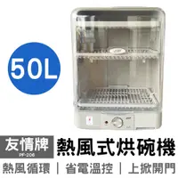在飛比找蝦皮商城優惠-友情牌 50公升熱風式烘碗機 PF-206 台灣製造