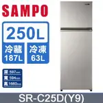 【SAMPO聲寶】SR-C25D(Y9) 250公升 鋼板變頻雙門冰箱 晶鑽金