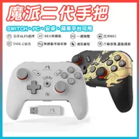 在飛比找蝦皮購物優惠-現貨 魔派二代M073 Switch Pro手把 電腦ste