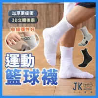 在飛比找樂天市場購物網優惠-籃球襪 運動襪 中筒襪 襪子 毛巾底襪子 白色襪子 運動襪子