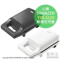 在飛比找樂天市場購物網優惠-日本代購 YAMAZEN 山善 YSB-S420 熱壓吐司機