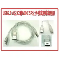 在飛比找蝦皮購物優惠-US-20 2.5吋行動硬碟連接線 透明70公分 雙USB2