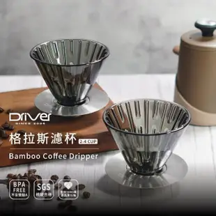 【Driver】格拉斯濾杯 2-4cup(咖啡濾杯 手沖咖啡 咖啡濾器 咖啡器具 玻璃濾杯)