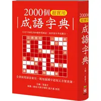 在飛比找PChome24h購物優惠-2000個超實用成語字典