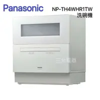 在飛比找樂天市場購物網優惠-預購-【Panasonic】自動洗碗機(NP-TH4WHR1