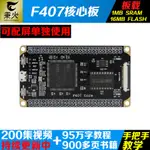 【現貨速發 蝦皮代開發票】野火秉火STM32開發板 CORTEX-M4小型系統板 STM32F407ZGT6核心板