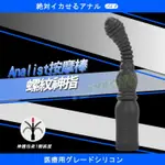 ANALIST按摩棒-螺紋神指-後庭用品 情趣用品 肛塞 成人玩具 後庭塞