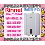 【林內熱水器】RUA-C1600WF 16公升熱水器 16L強排熱水器 智慧控溫 【原廠公司貨、原廠保固】林內1600