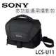 【 大林電子 】 ★ 出清品 ★ Sony LCS-U11 多功能 組合式 通用型 攝影包