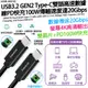 【AUMLMASIG全通碩】【50CM】高速 USB3.2 GEN2 20Gbps Type-C to Type-C高速數據線PD快充100W