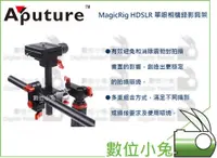 在飛比找蝦皮購物優惠-數位小兔【Aputure MagicRig HDSLR 單眼