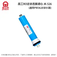 在飛比找松果購物優惠-晶工RO逆滲透膜濾心 JK-526 (適用晶工PW3620/