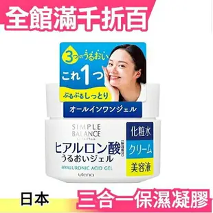 日本 SIMPLE BALANCE 三合一保濕凝露 100g Utena 縮時保養 化妝水 乳液乳霜 精華液 母親節【小福部屋】