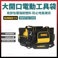 在飛比找樂天市場購物網優惠-得偉 DEWALT 大開口電動工具袋 DWST517200 