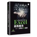 《度度鳥》EXCEL 2016/2019/2021商務應用必學的16堂課│博碩文化│吳燦銘│定價：550元