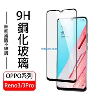 在飛比找蝦皮購物優惠-【台灣現貨】OPPO Reno3玻璃保護貼 reno3 Pr