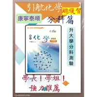 在飛比找蝦皮購物優惠-{113升大學分科測驗 }康寧泰順  引航化學總複習~~分科