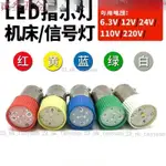 【熱賣】LED信號機床按鈕指示燈泡6.3V12V24V110V220V380卡插螺口BA9S燈珠 CPHY