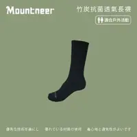 在飛比找momo購物網優惠-【Mountneer 山林】竹炭抗菌透氣長襪-黑色-11U0